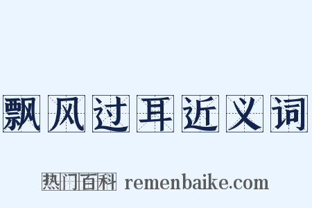 飘风过耳近义词是什么意思的图片